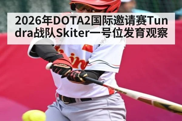 2026年DOTA2国际邀请赛Tundra战队Skiter一号位发育观察