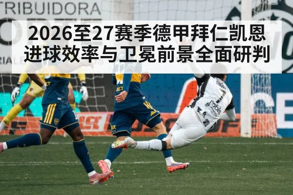 2026至27赛季德甲拜仁凯恩进球效率与卫冕前景全面研判