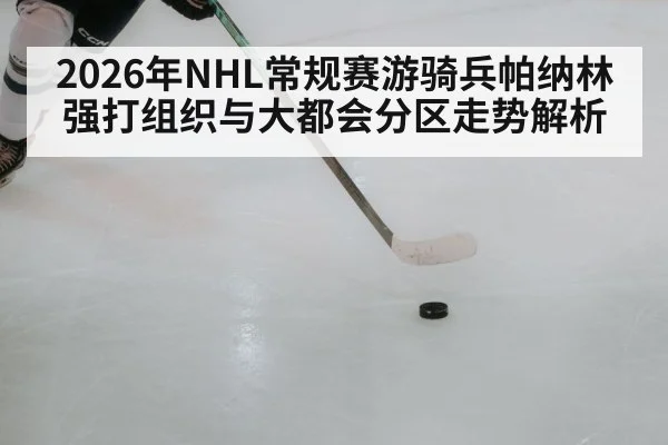 hockey player passing puck rink