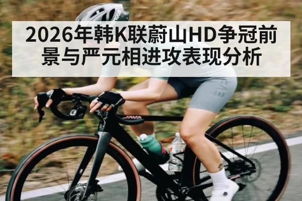 2026年韩K联蔚山HD争冠前景与严元相进攻表现分析